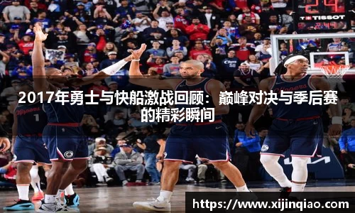 2017年勇士与快船激战回顾：巅峰对决与季后赛的精彩瞬间