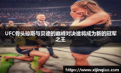 UFC骨头琼斯与贝德的巅峰对决谁将成为新的冠军之王