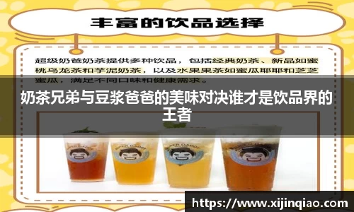 奶茶兄弟与豆浆爸爸的美味对决谁才是饮品界的王者