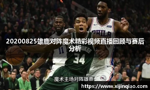 20200825雄鹿对阵魔术精彩视频直播回顾与赛后分析