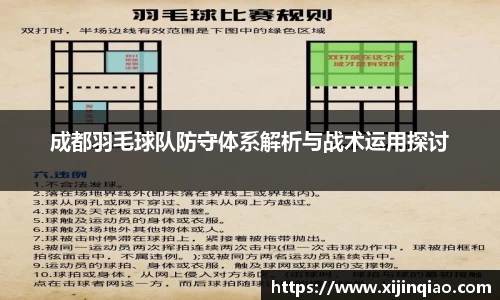 成都羽毛球队防守体系解析与战术运用探讨