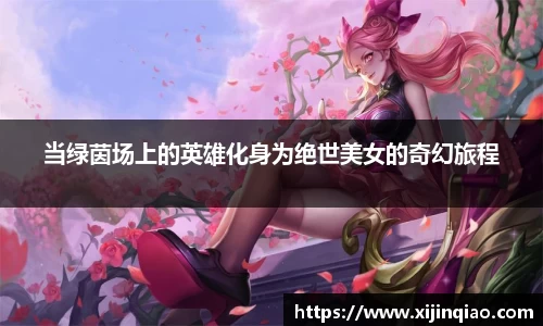 当绿茵场上的英雄化身为绝世美女的奇幻旅程