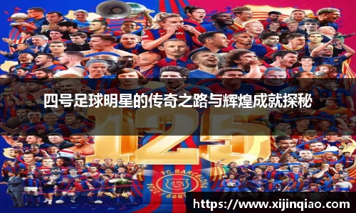 四号足球明星的传奇之路与辉煌成就探秘