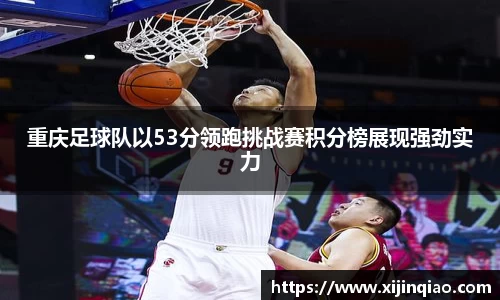 重庆足球队以53分领跑挑战赛积分榜展现强劲实力