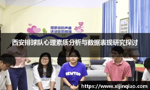 西安排球队心理素质分析与数据表现研究探讨